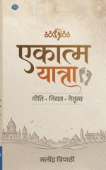 Ekatma Yatra - एकात्म यात्रा