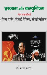 इस्लाम और कम्युनिज्म - तीन चेतावनियाँ