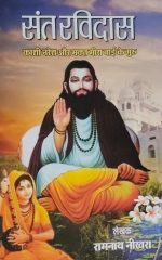 संत रविदास - Sant Ravidas