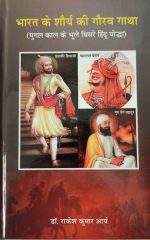 भारत के शौर्य की गौरव गाथा - Bharat Ke Shaurya Ki Gaurav Gatha
