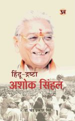 हिंदू-द्रष्टा अशोक सिंहल - Hindu Drastha Ashok Singhal