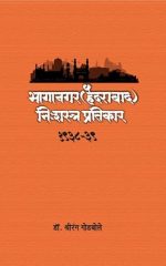 भागानगर (हैदराबाद) निःशस्त्र प्रतिकार - Bhaganagar (Hyderabad) Nishatra Pratikar
