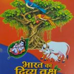 भारत का दिव्य वृक्ष एक मूलान्वेषण - Bharat Ka Divya Vriksh Ek Mulanveshan