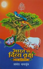 भारत का दिव्य वृक्ष एक मूलान्वेषण - Bharat Ka Divya Vriksh Ek Mulanveshan