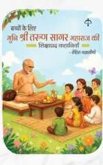 बच्चों के लिए  मुनि श्री तरुण सागर महाराज की  शिक्षाप्रद कहानियाँ- Stories of Shri Tarun Sagar Muni in Hindi