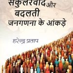 सेकुलरवाद और बदलती जनगणना के आंकड़े - Secularwad Aur Badalti Janganna Ke Aankde