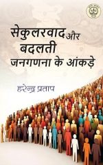 सेकुलरवाद और बदलती जनगणना के आंकड़े - Secularwad Aur Badalti Janganna Ke Aankde