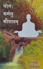 योगः  कर्मसु  कौशलम् - Yogaha Karmasu Koushalam